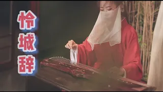 南一先生 |  指彈Fingerstyle | 【純古琴版Guqin】純古琴版《憐城辭》聽完心疼