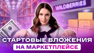 НАЧАЛО ПРОДАЖ НА ВАЙЛДБЕРРИЗ И ОЗОН | СКОЛЬКО НУЖНО ДЕНЕГ ДЛЯ НАЧАЛА БИЗНЕСА | Маркетплейс с Нуля