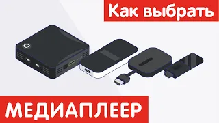 Как выбрать МЕДИАПЛЕЕР?