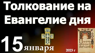 Толкование на Евангелие дня 15 января 2023 года