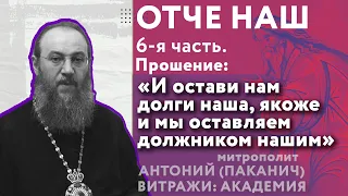 ОТЧЕ НАШ 6: «И остави нам долги наша, якоже и мы оставляем должником нашим». Митр. Антоний (Паканич)