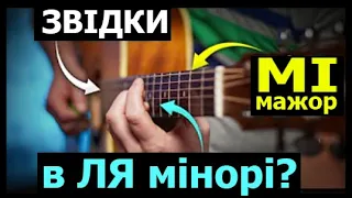 Звідки Акорд E в тональності Am?! Теорія МУЗИКИ для гітариста по-простому. Урок. Уроки гри на гітарі