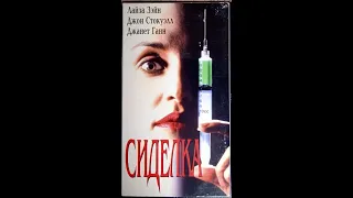 Сиделка - Реклама на VHS от West Video