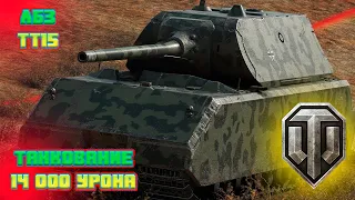 WOT лбз тт 15 на обьект 260.MAUS заблокировал нереальную пачку урона!!!