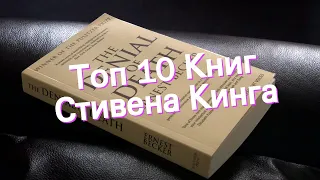 Топ 10 Книг Стивена Кинга