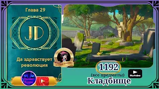 Сцена 1192 June's journey на русском.