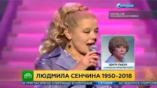 Скончалась Людмила Сенчина. 25.01.2018.