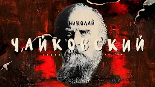 Николай Васильевич Чайковский: дедушка русской революции и первый антибольшевик