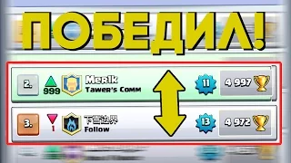 ТОП ИГРОК МИРА ПРОИГРАЛ МНЕ В CLASH ROYALE