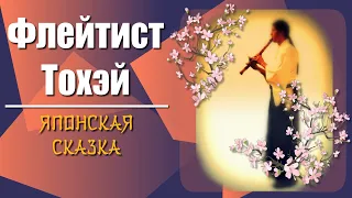 ФЛЕЙТИСТ ТОХЭЙ. Японская народная сказка. Аудиокнига