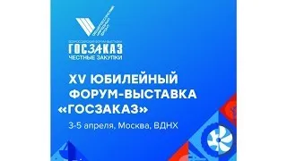 Прямая трансляция деловой программы юбилейного форума «ГОСЗАКАЗ»