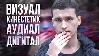 КАК УЗНАТЬ КТО Я? | ВИЗУАЛ. КИНЕСТЕТИК. АУДИАЛ. ДИГИТАЛ | 4 ТИПА ВОСПРИЯТИЯ ЧЕЛОВЕКА