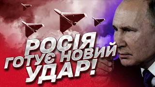 ❗❗ РОСІЯ ГОТУЄ НОВИЙ УДАР! Загрози для України!