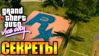 GTA Vice City - СЕКРЕТЫ