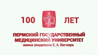 100-летнему юбилею ПГМУ посвящается