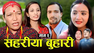 सहरीया बुहारी- २ | Sahariya Buhari Episode- 2 | कथा बुहारीकाे | New Nepali Sentimental Serial