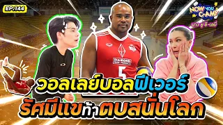 Now You C-Amy EP.144 I วอลเลย์บอลฟีเวอร์ รัศมีแขท้าตบสนั่นโลก @Rusameekae