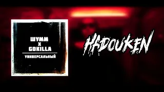 ШУММ x GOKILLA - УНИВЕРСАЛЬНЫЙ | ПОД ДРУГОЙ БИТ