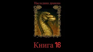 Наследник дракона  (Книга 16 Часть вторая)