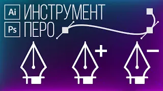 ПЕРО В ИЛЛЮСТРАТОРЕ! ЛУЧШИЕ техники для работы пером и создания кривых