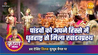 श्री कृष्ण लीला | पांडवों को अपने हिस्से में धृतराष्ट्र से मिला खांडवप्रस्थ