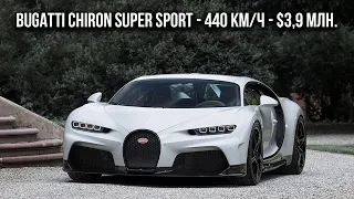 Bugatti Chiron Super Sport – разгоняющаяся до 440 км/ч, ракета стоимостью в $3,9 млн