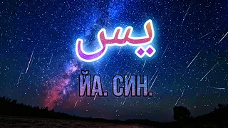 Сура 36 Ясин (Йа Син) - Абдуллах Хумейд