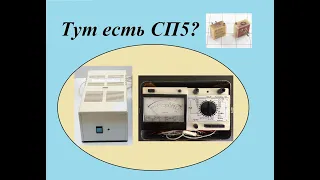 Ищем дорогие радиодетали (СП-5) в приборах