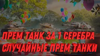 ПРЕМ ТАНК ЗА 1 СЕРЕБРА, СЛУЧАНЫЕ ПРЕМ ТАНКИ НА ХАЛЯВУ. ТОРГОВЫЙ КАРАВАН В МИР ТАНКОВ #игра #танки