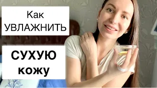 Уход за СУХОЙ КОЖЕЙ в домашних условиях | Как увлажнить тело в зимний период в домашних условиях