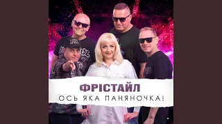 Ось яка паняночка!