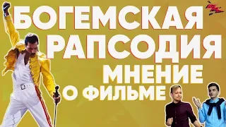 БОГЕМСКАЯ РАПСОДИЯ! ШЕДЕВР? МНЕНИЕ О ФИЛЬМЕ!