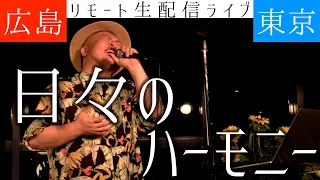 【今ある幸せ 気付こう 築こう】日々のハーモニー / HIPPY