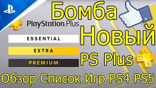 БОМБА НОВЫЙ PS PLUS DELUX EXTRA ESSENTIAL PS4 PS5 ОБЗОР ЦЕНЫ СПИСОК ИГР