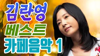 추울때 듣기좋은 김란영의 베스트 카페 앨범, 미사리 카페음악 모음