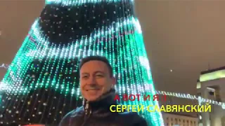 Сергей Славянский - Новый год (видеоряд)