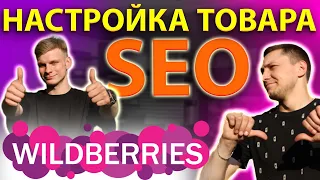 КАК СДЕЛАТЬ ЗАПОЛНЕНИЕ СЕО карточки на маркетплейсе: SEO оптимизация на Wildberries и фото товара