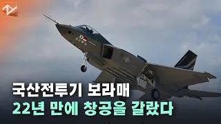 [노컷 밀리터리]KF-21, 사천 하늘에 떴다…‘국산전투기’ 꿈 22년 만에 현실화