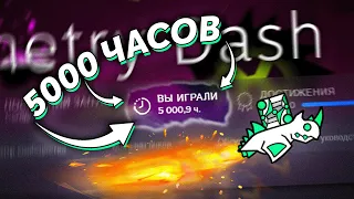 ЧТО Я ПОНЯЛ за 5000 ЧАСОВ в GEOMETRY DASH