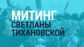 Митинг Тихановской в Минске сорван властями | ГЛАВНОЕ | 06.08.20