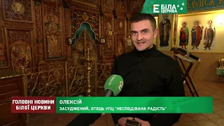 Головні новини Білої Церкви за 4 січня 2022 року