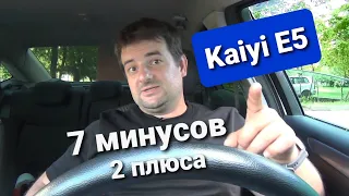 Kaiyi E5 - 7 минусов и 2 плюса!