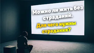 Можно ли жить без страданий. Для чего нужны страдания.