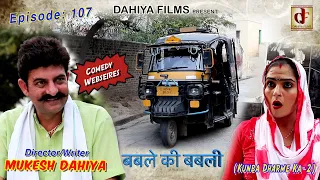 Epi-107 बबले की बबली # Season-2 # Mukesh Dahiya # Kunba Dharme Ka # Haryanvi Comedy # DAHIYA FILMS
