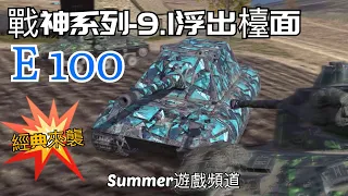 E 100 《World of Tanks Blitz Update 9.1》 | Summer遊戲頻道 | 戰車世界 閃擊戰 | 坦克世界 閃擊戰 | WoT Blitz