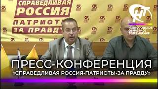 Партия «Справедливая Россия-Патриоты-За правду» провела пресс-конференцию
