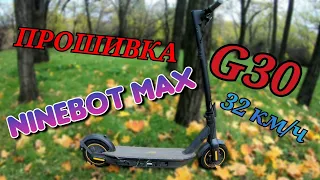 Прошивка Ninebot Max G30. Как Увеличить Скорость до 32 км/ч