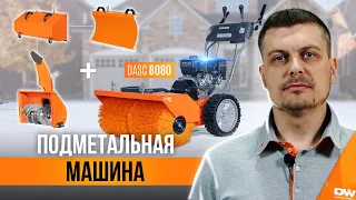 Универсальная техника для уборки - подметальная машина DAEWOO DASC 8080