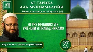 Урок 97: Грех ненависти к учёным и праведникам | «Ат-Тарика аль-Мухаммадийя»