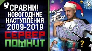 Сравни Новогодние наступления! Сервер помнит с Эдуардом Мацаберидзе [World of Tanks]